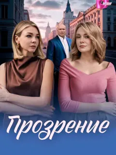 Прозрение