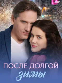 После долгой зимы
